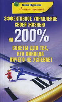 Обложка книги Эффективное управление своей жизнью на 200%. Советы для тех кто никогда ничего не успевает, Галина Журавлева