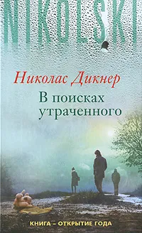 Обложка книги В поисках утраченного, Дикнер Николас, Игоревский Л. А.