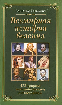 Обложка книги Всемирная история везения. 133 секрета всех победителей и счастливцев, Александр Казакевич