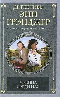 Обложка книги Убийца среди нас, Энн Грэнджер