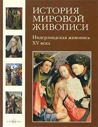 Обложка книги История мировой живописи. Нидерландская живопись XV века, Вера Калмыкова