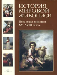 Обложка книги История мировой живописи. Испанская живопись XV- XVIII веков, Мартиросова Мария Альбертовна