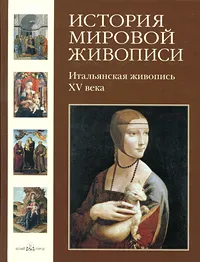 Обложка книги История мировой живописи. Итальянская живопись XV века, Вера Калмыкова