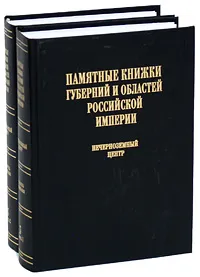 Обложка книги Памятные книжки губерний и областей Российской империи. Указатель содержания. Том 3. Нечерноземный район (комплект из 2 книг), Балацкая Надежда Михайловна