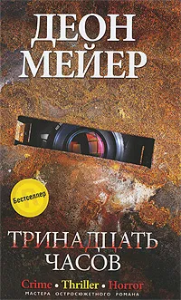 Обложка книги Тринадцать часов, Деон Мейер