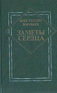 Обложка книги Заметы сердца: Из архива писателя, Константин Воробьев