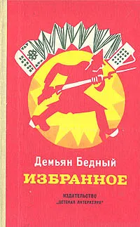 Обложка книги Демьян Бедный. Избранное, Демьян Бедный