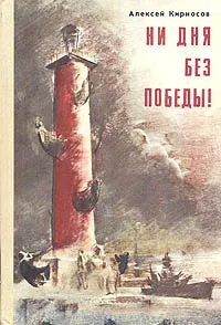 Обложка книги Ни дня без победы!, Алексей Кирносов