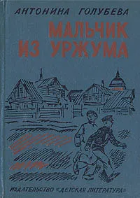 Обложка книги Мальчик из Уржума, Антонина Голубева