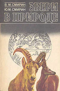 Обложка книги Звери в природе, В. М. Смирин, Ю. М. Смирин