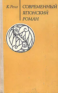 Обложка книги Современный японский роман, К. Рехо