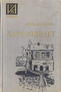 Обложка книги Заря взойдет, Антонина Голубева