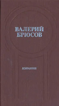 Обложка книги Валерий Брюсов. Избранное, Валерий Брюсов