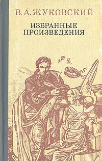 Обложка книги В. А. Жуковский. Избранные произведения, В. А. Жуковский
