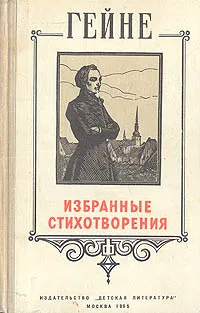 Обложка книги Гейне. Избранные стихотворения, Гейне Генрих