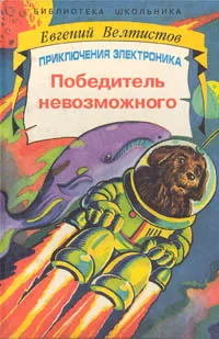 Обложка книги Победитель невозможного, Евгений Велтистов