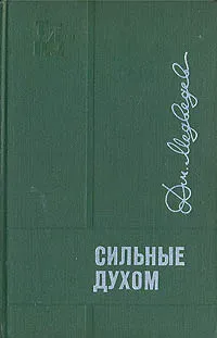 Обложка книги Сильные духом, Медведев Дмитрий Николаевич