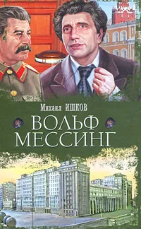 Обложка книги Вольф Мессинг, Михаил Ишков