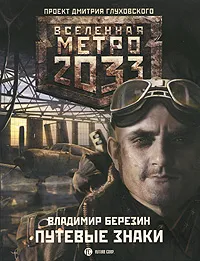 Обложка книги Метро 2033. Путевые знаки, Владимир Березин