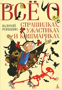 Обложка книги Все о страшилках, ужастиках и кошмариках, Валерий Роньшин