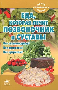 Обложка книги Еда, которая лечит позвоночник и суставы, Наталья Стрельникова