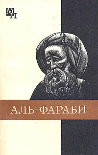 Обложка книги Абу-Наср аль- Фараби, А. Х. Касымжанов