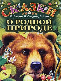 Обложка книги Сказки о родной природе, В. Бианки, Н. Сладков, Э. Шим