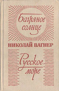 Обложка книги Багряное солнце. Русское море, Николай Вагнер