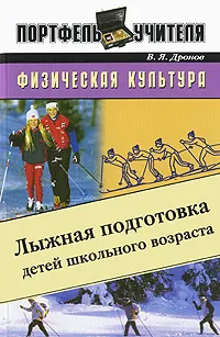 Обложка книги Физическая культура. Лыжная подготовка детей школьного возраста, В. Я. Дронов