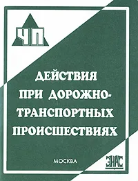 Обложка книги Действия при дорожно-транспортных происшествиях, С. В. Петров