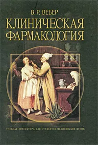 Обложка книги Клиническая фармакология, В. Р. Вебер