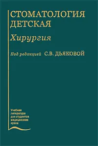 Обложка книги Стоматология детская. Хирургия, Под редакцией С. В. Дьяковой