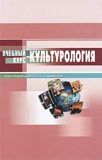 Обложка книги Культурология, Под редакцией С. И. Самыгина