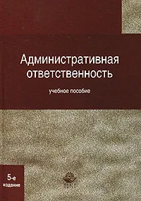 Обложка книги Административная ответственность, Сергей Бочаров,Никита Колоколов,Василий Дибель,И. Сизов,Николай Румянцев,Александр Стахов