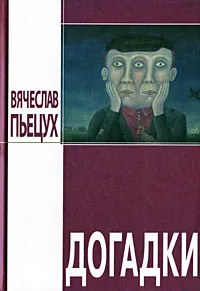 Обложка книги Догадки, Вячеслав Пьецух