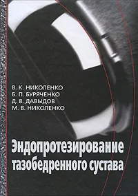 Обложка книги Эндопротезирование тазобедренного сустава, В. К. Николенко, Б. П. Буряченко, Д. В. Давыдов, М. В. Николенко