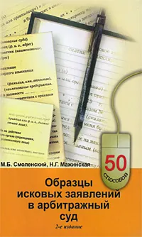 Обложка книги Образцы исковых заявлений в арбитражный суд, М. Б. Смоленский, Н. Г. Мажинская