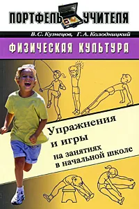 Обложка книги Физическая культура. Упражнения и игры на занятиях в начальной школе, В. С. Кузнецов, Г. А. Колодницкий