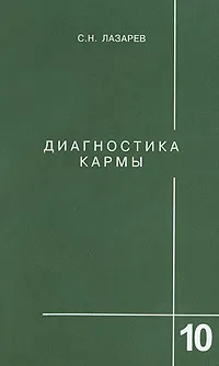 Обложка книги Диагностика кармы. Книга 10. Продолжение диалога, С. Н. Лазарев