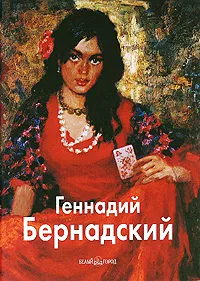 Обложка книги Геннадий Бернадский, Анатолий Дмитриенко, Людмила Ширяева