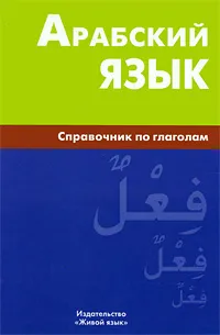 Обложка книги Арабский язык. Справочник по глаголам, В. Н. Болотов