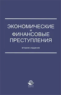 Обложка книги Экономические и финансовые преступления, О. Ш. Петросян, Ю. В. Трунцевский, Е. Н. Барикаев, А. Ж. Саркисян