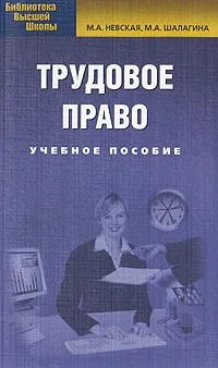 Обложка книги Трудовое право, М. А. Невская, М. А. Шалагина