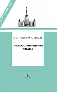 Обложка книги Правоохранительные органы, К. Ф. Гуценко, М. А. Ковалев