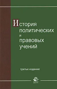 Обложка книги История политических и правовых учений, Наталья Михайлова