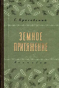 Обложка книги Земное притяжение, С. Красовский