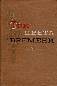 Обложка книги Три цвета времени, А. Виноградов