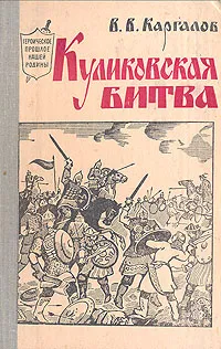 Обложка книги Куликовская битва, В. В. Каргалов