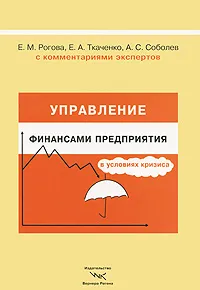 Обложка книги Управление финансами предприятия в условиях кризиса. С комментариями экспертов, Е. М. Рогова, Е. А. Ткаченко, А. С. Соболев