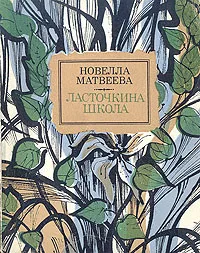 Обложка книги Ласточкина школа, Новелла Матвеева